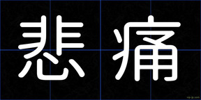 悲痛
