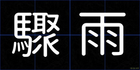 驟雨