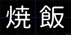 焼飯