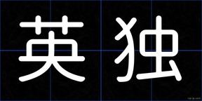 英独