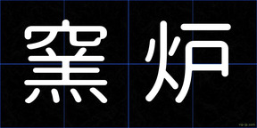 窯炉