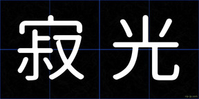 寂光