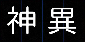 神異