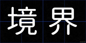 境界