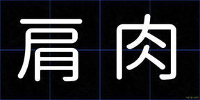 肩肉