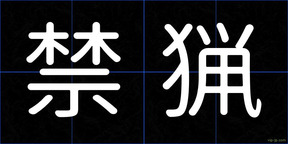 禁猟