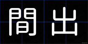 間出