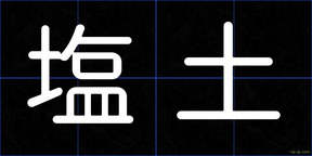塩土