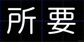 所要