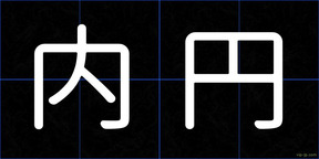 内円