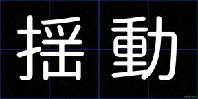 揺動