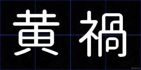 黄禍