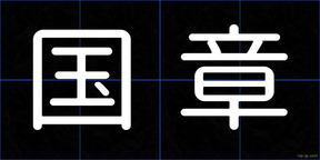 国章