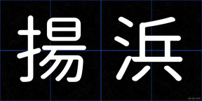 揚浜