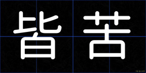 皆苦