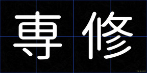 専修