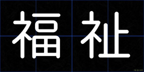 福祉