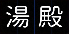 湯殿