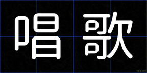 唱歌