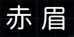 赤眉