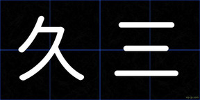 久三