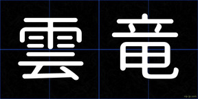 雲竜