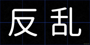 反乱