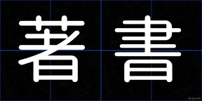 著書