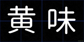黄味