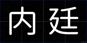 内廷