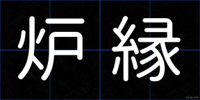 炉縁