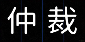 仲裁