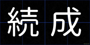 続成