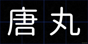唐丸