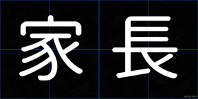 家長