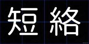 短絡