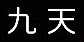 九天