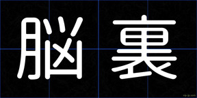 脳裏