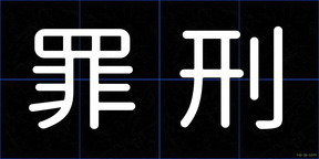 罪刑