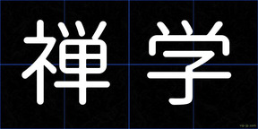 禅学