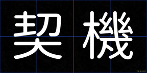 契機