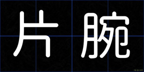 片腕