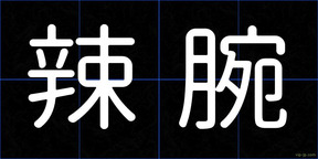 辣腕