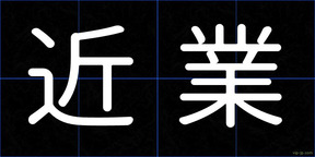 近業