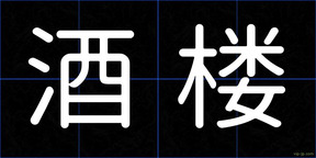 酒楼