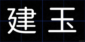 建玉
