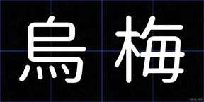 烏梅