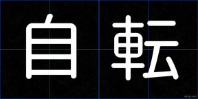 自転