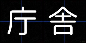 庁舎