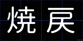 焼戻